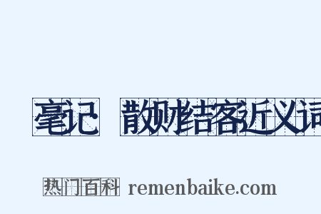䌽毫记·散财结客近义词是什么意思的图片